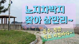 노지차박 장소 찾아 삼만리! /공주, 청양 찍고 서천 바다 노지캠핑지 찾아서~~