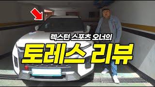 [자동차리뷰] kG모빌리티 토레스 인기 있는 이유가 있을까? 렉스턴스포츠 오너의 솔직한 리뷰 (휘발유차량)