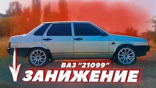 ПРАВИЛЬНОЕ ЗАНИЖЕНИЕ на ВАЗ 21099 | ПОДВЕСКА DEMFI -50