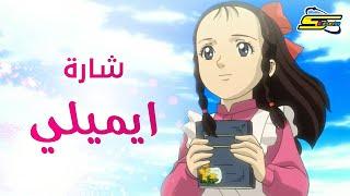 Spacetoon | سبيستون - ايميلي - شارة العمل 