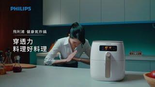 【飛利浦健康氣炸鍋】好料理不費力，全靠穿透力 Philips Airfryer HD9742