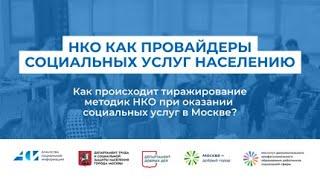 «НКО как провайдеры социальных услуг населению»