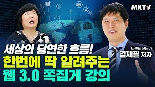 충격에 대비하라! 웹 3.0 시대 부와 기회 인사이트 패러다임 제공 - 김재필 '웹 3.0 혁명이 온다' 김미경의 북토크