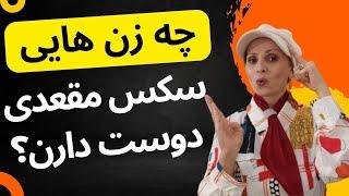 چرا برخی از زنان سکس مقعدی را جذاب می‌دانند؟ | روانشناسی زن و مرد