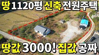 땅1120평+신축 전원주택=몽땅 대폭락! 땅값~3,000만원! 집값은 횡재나 다름없다~ 몸만오세요 전부 드립니다