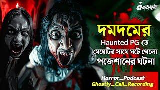 দমদমের HAUNTED HOUSE এ মেয়েটি | Ghostly Call Recording | Sotti Bhuter Ghotona। @QrioFyte PODCAST