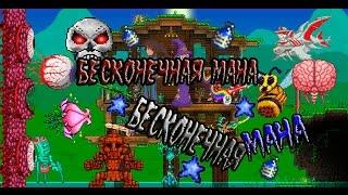 КАК В ТЕРРАРИИ СДЕЛАТЬ БЕСКОНЕЧНУЮ МАНУ | TERRARIA