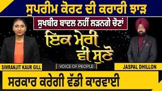 Ik Meri vi Suno : Supreme Court ਦੀ ਕਰਾਰੀ ਝਾੜ, Sukhbir Badal ਨਹੀਂ ਲੜਨਗੇ ਚੋਣਾਂ | D5 Channel Punjabi