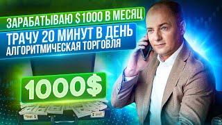 ОСВАИВАЮ НОВЫЙ ИНСТРУМЕНТ, КОТОРЫЙ ПРИНОСИТ ДО $1000 В МЕСЯЦ! Алгоритмическая торговля роботами.