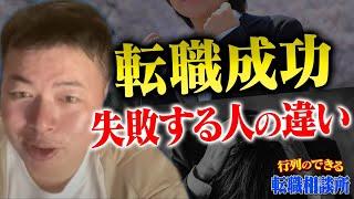 行列のできる転職相談所 〜転職して成功する人・失敗する人の違い〜