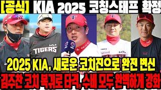 [공식] KIA 2025 코칭스태프 확정! 2025 KIA, 새로운 코치진으로 완전 변신! 김주찬 코치 복귀로 타격, 수비 모두 완벽하게 강화! #KIA타이거즈