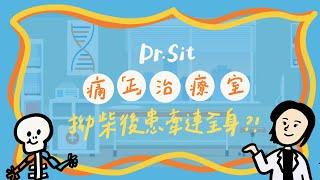 【Dr. Sit 痛「正」治療室】 EP3 拗柴後患牽連全身?!