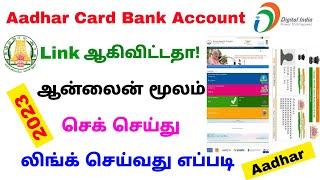 aadhar card bank account link status in tamil 2023 | check aadhar bank link status | Tricky world