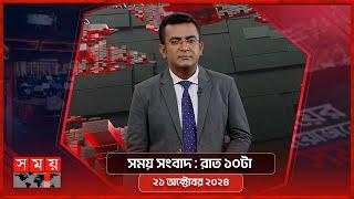 সময় সংবাদ | রাত ১০টা | ২১ অক্টোবর ২০২৪ | Somoy TV Bulletin 10pm | Latest Bangladeshi News