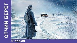 Отчий Берег. 6 серия. Драма. Лучшие Драмы. Лучшие Фильмы. Кино. Новинки 2017. StarMedia