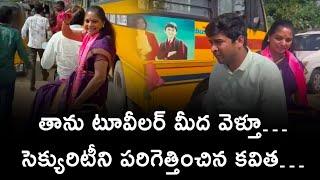 తాను టూవీలర్ మీద వెళ్తూ సెక్యూరిటీని పరిగెత్తించిన కవిత | Bharat Today