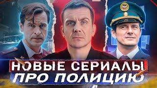 НОВЫЕ СЕРИАЛЫ ПРО ПОЛИЦИЮ 2024 года | 10 Новых русских полицейских сериалов осени 2024