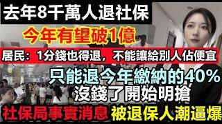 大事不妙！各地引發退保潮，社保局大排長龍，連買菜大媽也要退保，老百姓真的活不起了，韭菜的錢包被掏空，買了20年的社保都要退，消費降級再降級，大環境失業，令人多麼心酸|#無修飾的中國#大陸經濟#大蕭條