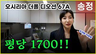 오시리아 더폴 디오션 오션뷰 부산미분양아파트!! 평당 1700만원대!!