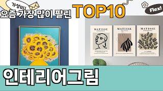 가장 많이 팔린 인테리어그림 추천 Top10!