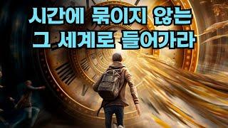 왜 모든 일이 동시에 발생할 수 밖에 없을까. 이원성의 세상에서 시간과 공간에서의 해방.  완전한 자유에 이르는 길. 우주 리듬을 타라 디팩 초프라. 책읽어주는남자 주먹쥐고일어서