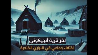 لغز قرية أنجيكوني: اختفاء جماعي لا يُصدق في البراري الكندية