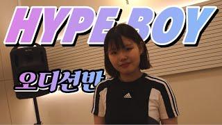 뉴진스 - Hype Boy cover. 오디션반ㅣ오늘뮤직아카데미 하남미사역점 미사실용음악학