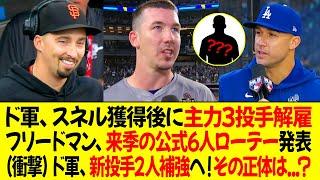 ドジャース、スネル獲得後に主力3投手解雇 ! フリードマン、来季の公式6人ローテーションのメンバー発表 ! ドジャース、新投手2人補強へ！その正体は...?