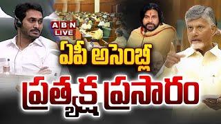 AP Assembly Session LIVE: ఏపీ అసెంబ్లీ సమావేశాలు || CM Chandrababu || Pawan Kalyan || ABN Telugu