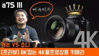 [프리뷰] 소니 a7S III 4K로 8K 넘어서는 풀프 영상의 최강자 등극하나