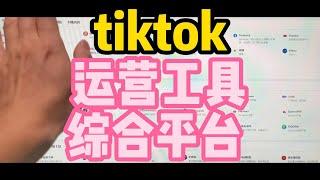 tiktok运营工具综合平台 ，TIKTOK视频下载工具，跨境视频下载工具