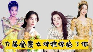 同样是金鹰女神，热巴华丽贵气，唐嫣宛若女王，看到王珞丹：醉了