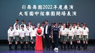 引舞舞團2022年度展演大有國中弦樂團開場表演