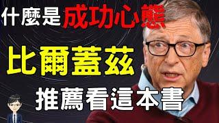 最新的成功心理學|《心態致勝》｜Nick說書