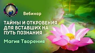 Тайны и Откровения для вставших на Путь Познания. Магия Творения Вебинар  21-10-2023