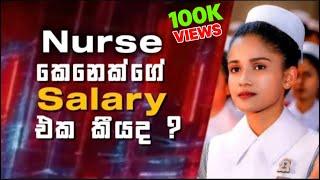 නර්ස් කෙනෙක්ගේ වැටුප කීයක් ද | How much Salary for Nurse in Sri Lanka | SL Nurse