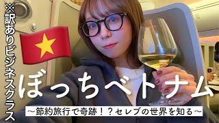 【強運】節約ひとり旅のはずが何故かビジネスクラスに乗れちゃった女【ベトナム①】