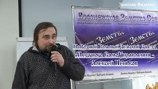 НаРодный Вольный Земский  Съезд МСУ - Алексей Пеньков