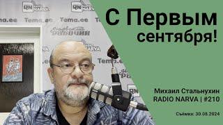 С Первым сентября! | Radio Narva | 210