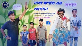 নানা ক*পা*ত এর আগমন ||NEW Comedy Video ||  #comedy #funny #shorts #video #nf #entertainment