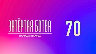 Затёртая ботва №70 - Паровая палуба