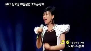 #가수소원이 #모란(원곡:유지나) #해남군청 #문화예술회관 #단오날 #4대지방선거 #경로효도공연 #땅끝마을 #유지나