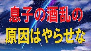 【テレフォン人生相談 】  息子の酒乱の原因はやらせない嫁にあり。母「お金出して遊べばいいっちゃなかと？」