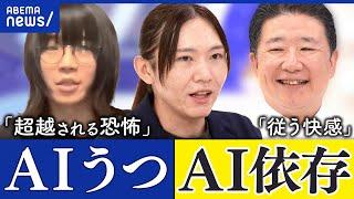 【AIとの共存】恋愛や結婚も？何でも相談し従う人&恐怖を感じる人｜アベプラ