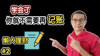 学会了，你就不需要再记账 | 懒人理财方法  | Money market Fund | 信托基金 |  Skylai - 理财与生活