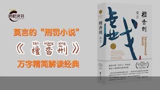 《檀香刑》是中国首位诺贝尔文学奖得主莫言的代表作 经典文学精简解读