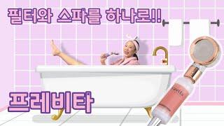 비타민C 샤워필터 프레비타 바이럴 영상