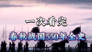 一文读懂，春秋战国550年历史