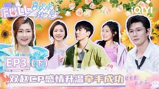 【EP3 Part3】Zhao Yimeng & Zhao Mengjie have something in common and their relationship heats up