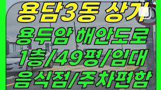 제주시 용담3동 용담해안도로 도보 1분 1층 상가 임대(49평/주차편함!/음식점 집기 포함/식당-술집 추천)#제주해안도로상가 #용담3동상가 #용담동상가 #제주상가 #제주도상가​​